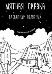 Полярный, Александр. Мятная сказка
